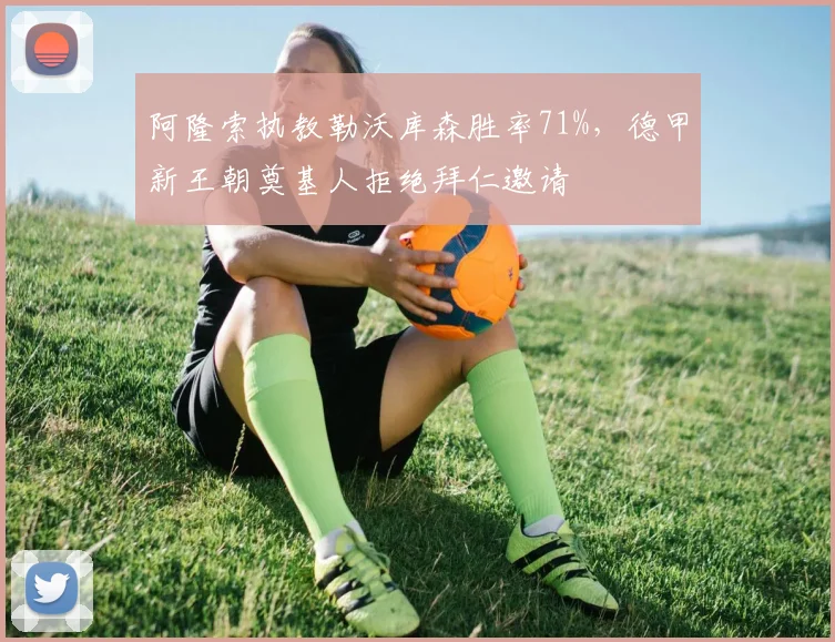 阿隆索执教勒沃库森胜率71%，德甲新王朝奠基人拒绝拜仁邀请